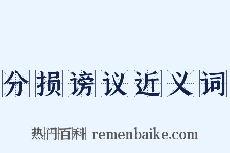分损谤议近义词是什么意思的图片